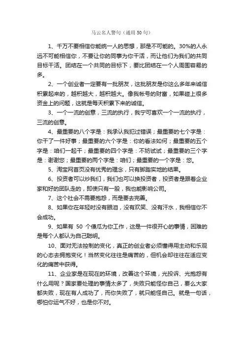 马云名人警句（通用50句）