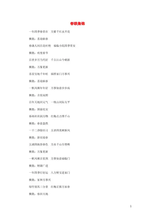 六年级语文上册第六单元30我和春联拓展学习春联集锦素材冀教版