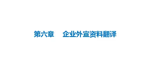 实用商务英语翻译   第六章 企业外宣资料翻译