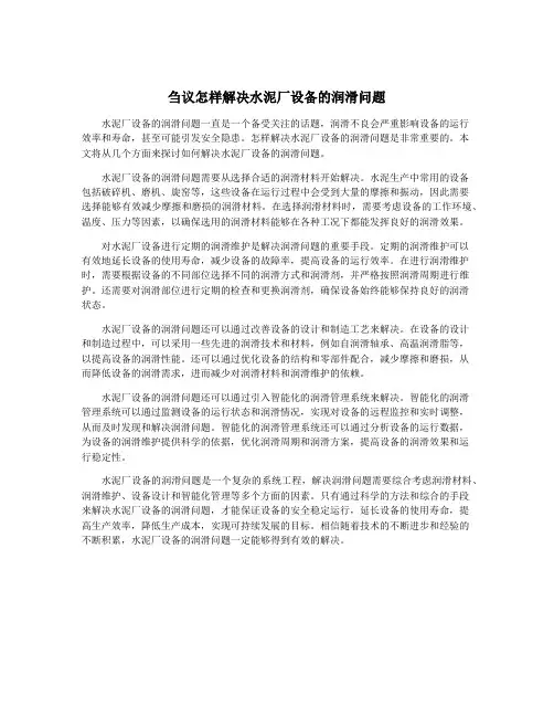刍议怎样解决水泥厂设备的润滑问题