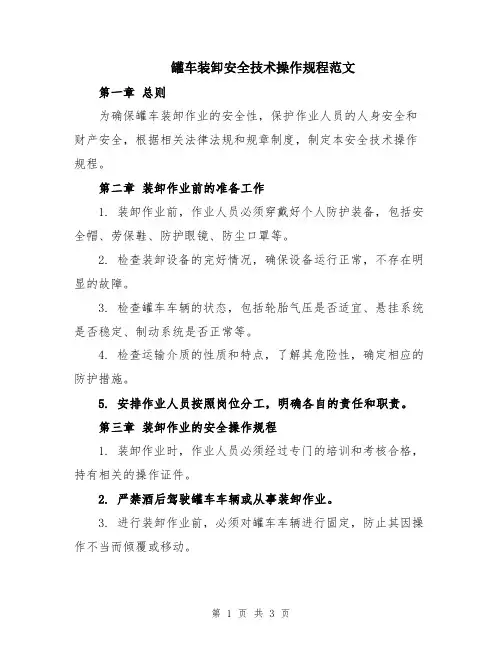 罐车装卸安全技术操作规程范文