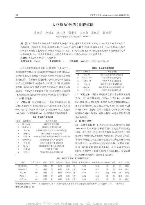 大豆新品种（系）比较试验