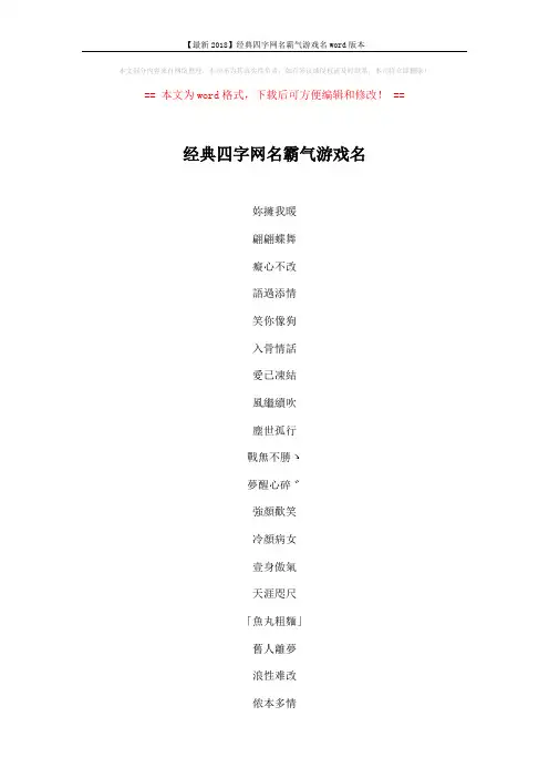 【最新2018】经典四字网名霸气游戏名word版本 (5页)
