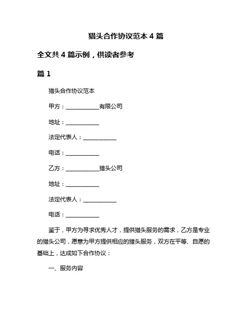 猎头合作协议范本4篇