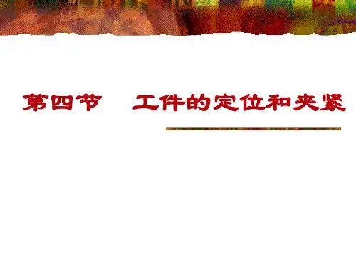 工件的定位和夹紧