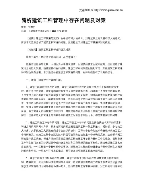 简析建筑工程管理中存在问题及对策