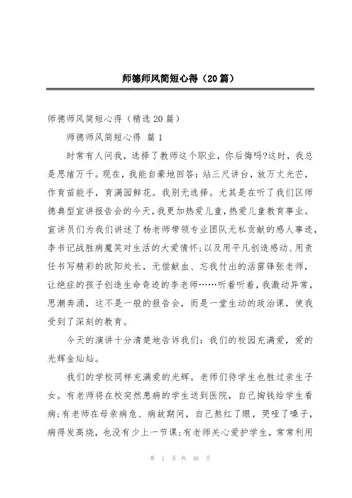 师德师风简短心得(20篇)