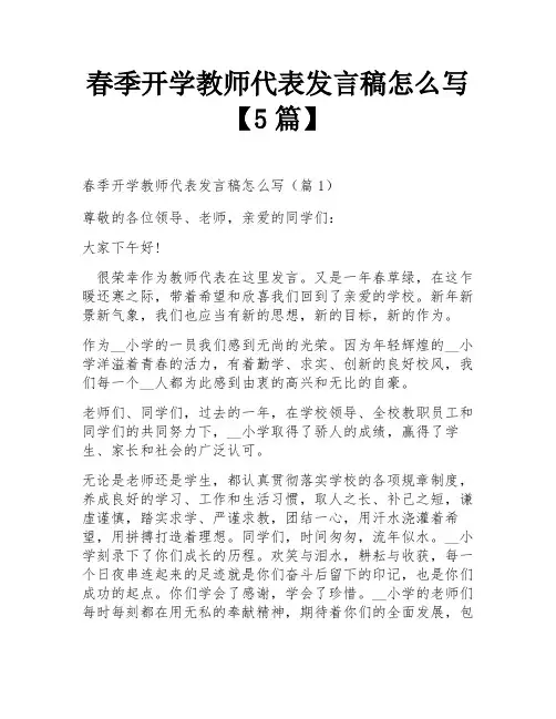 春季开学教师代表发言稿怎么写【5篇】