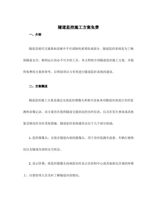 隧道监控施工方案免费