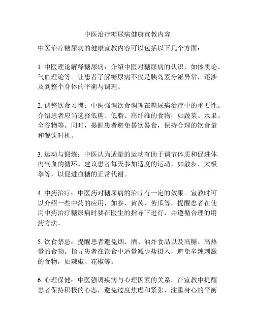 中医治疗糖尿病健康宣教内容