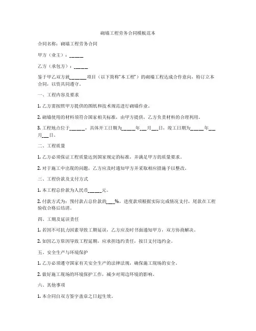 砌墙工程劳务合同模板范本