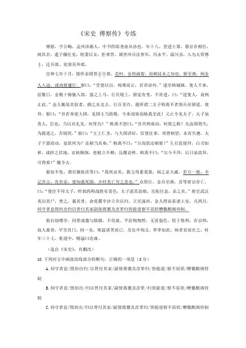2020年高考语文二轮文言文专题复习-- 《宋史 傅察传》专练