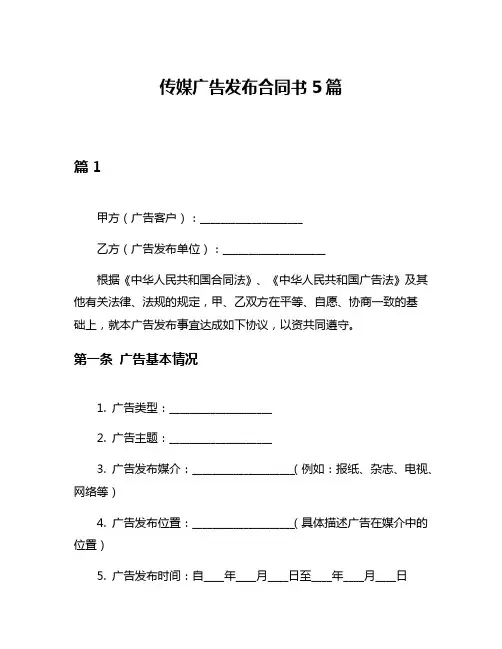 传媒广告发布合同书5篇