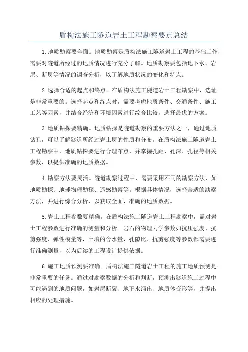 盾构法施工隧道岩土工程勘察要点总结