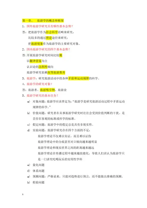 旅游学概论总结