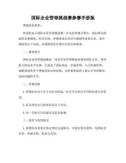 国际企业管理挑战赛参赛手册版