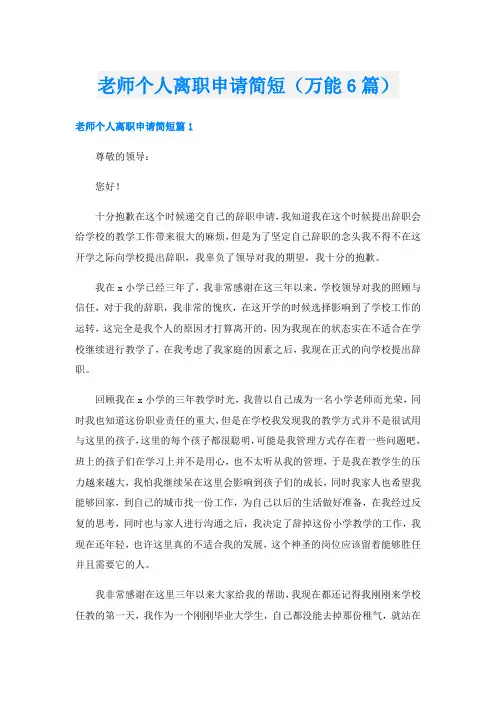 老师个人离职申请简短(万能6篇)