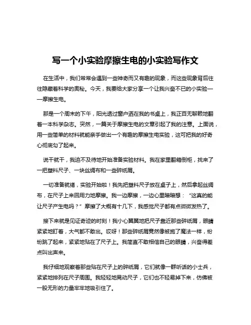 写一个小实验摩擦生电的小实验写作文