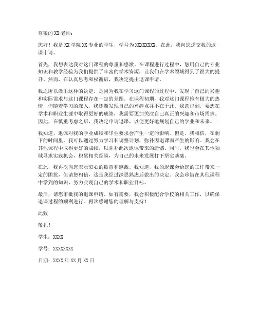 学生退课申请书模板范文