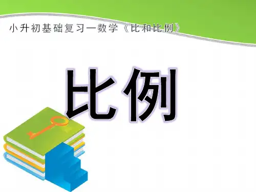 《比例》知识梳理及典型例题