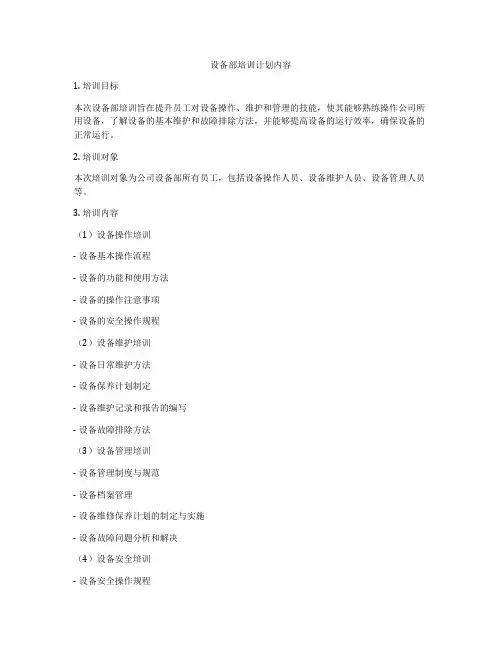 设备部培训计划内容