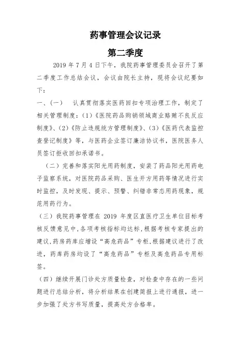药事管理委员会