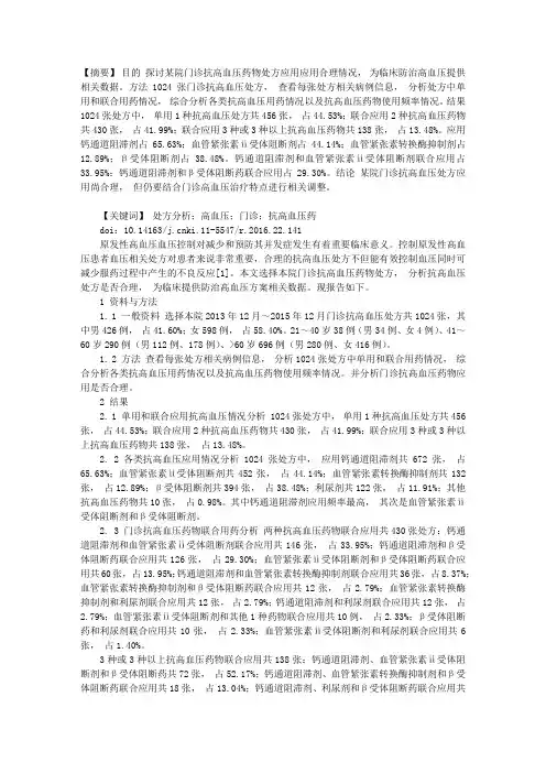 某院门诊抗高血压药物1024张处方分析