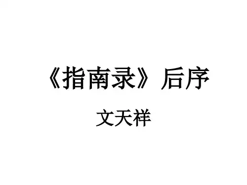 《指南录》后序