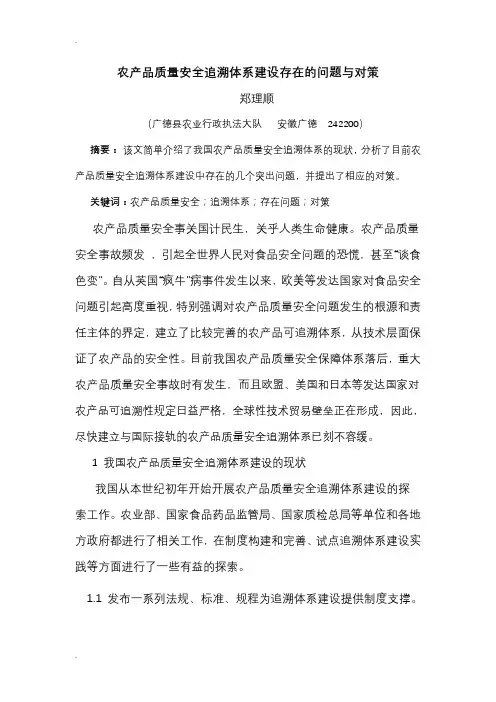 农产品质量安全追溯体系建设存在的问题及对策