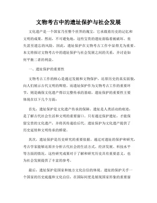 文物考古中的遗址保护与社会发展