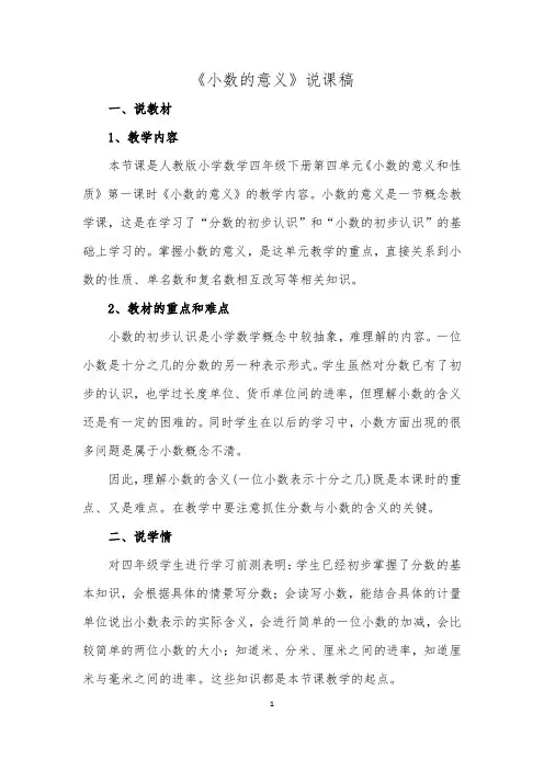 人教版四年级数学下册《小数的意义》说课稿