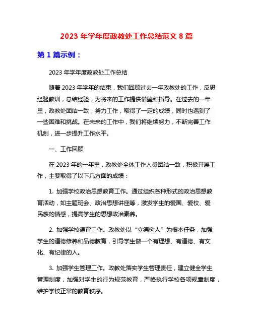 2023年学年度政教处工作总结范文8篇