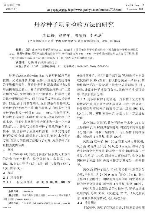 中药材丹参种子的质量评判标准是什么