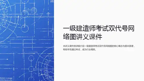 一级建造师考试双代号网络图讲义课件