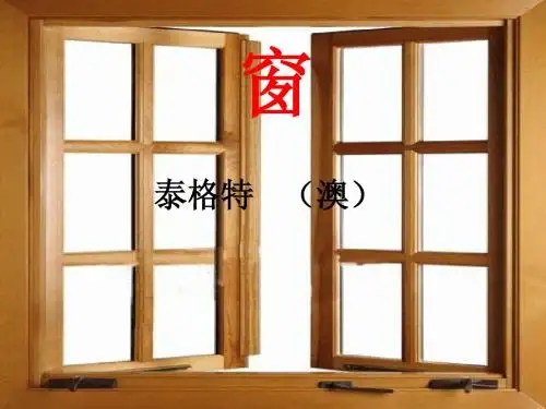 《窗》泰格特