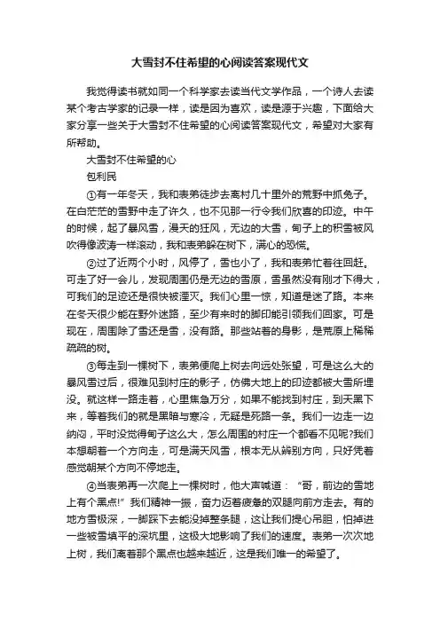 大雪封不住希望的心阅读答案现代文