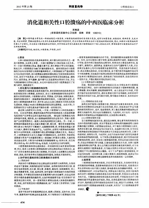 消化道相关性口腔溃疡的中西医临床分析