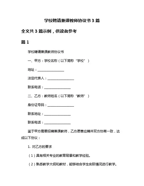 学校聘请兼课教师协议书3篇