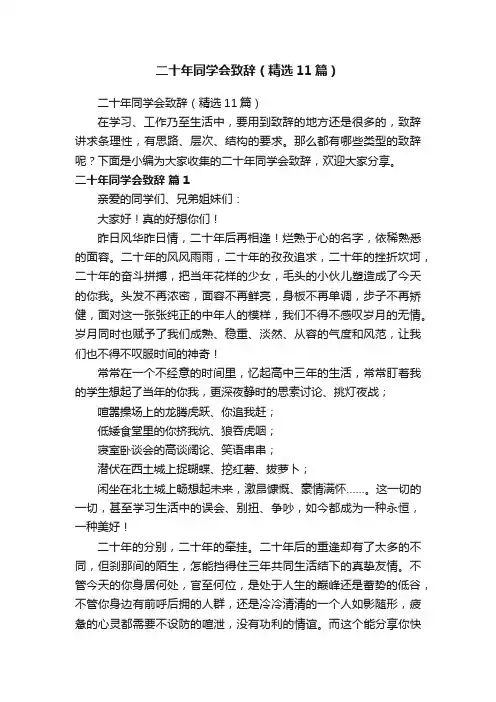二十年同学会致辞（精选11篇）