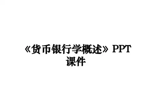 《货币银行学概述》PPT课件