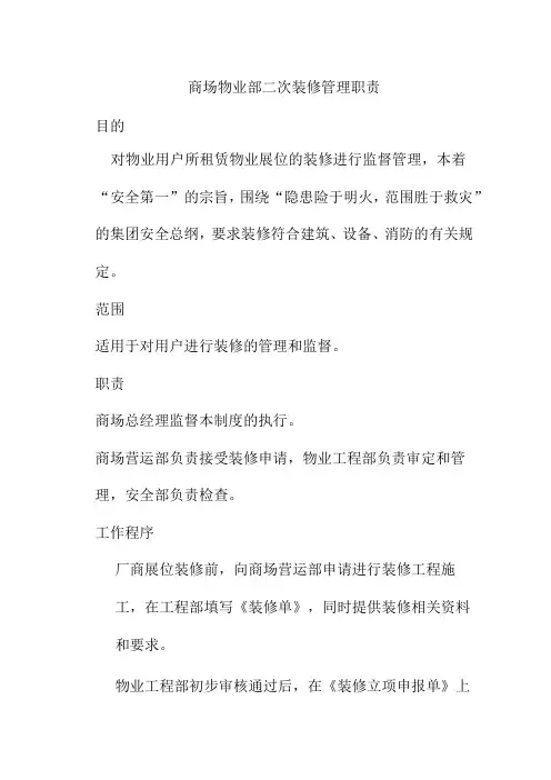 商场物业部二次装修管理职责