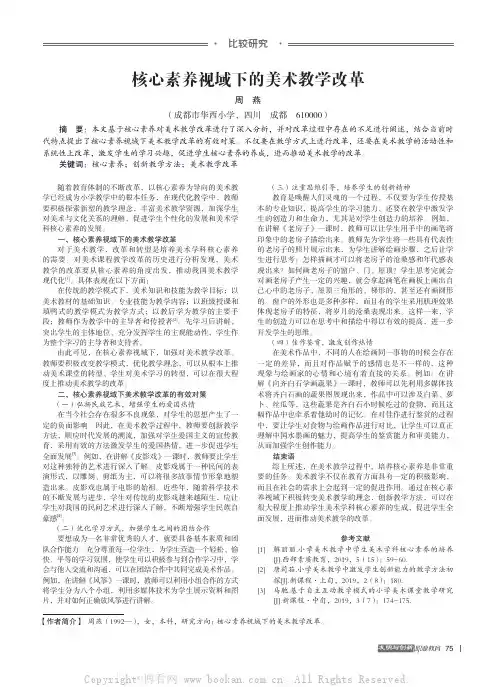 核心素养视域下的美术教学改革