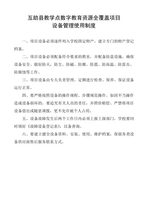 教学点数字教育资源全覆盖项目设备管理使用制度