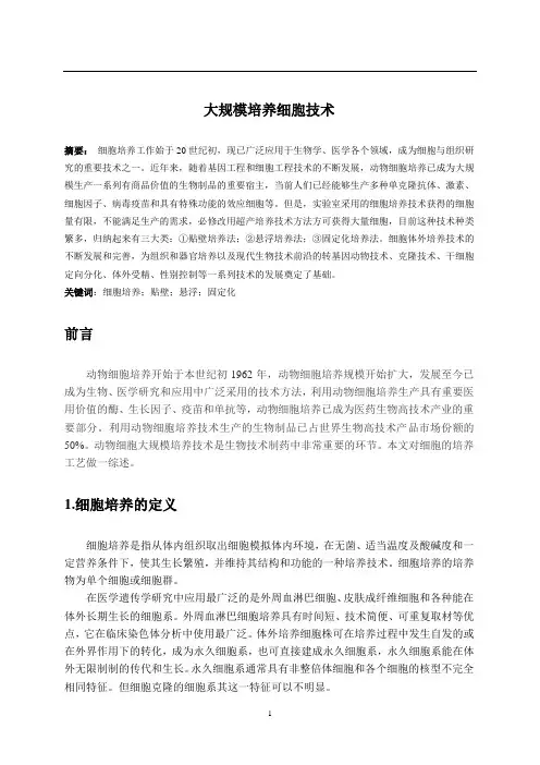 大规模培养细胞技术