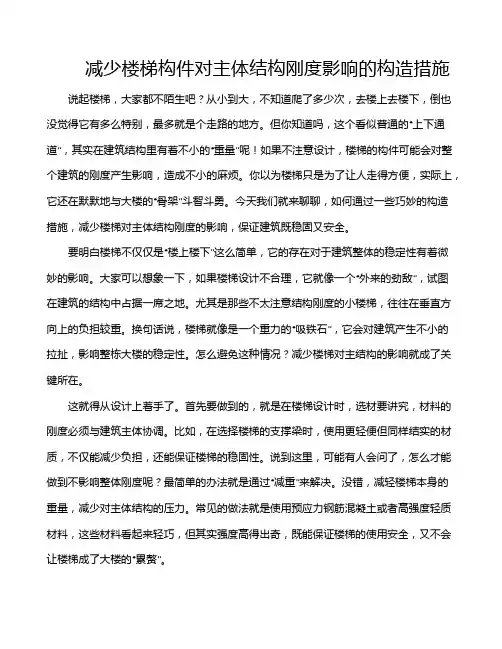 减少楼梯构件对主体结构刚度影响的构造措施