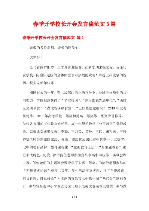 春季开学校长开会发言稿范文3篇