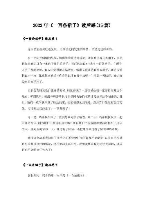2023年《一百条裙子》读后感(15篇)