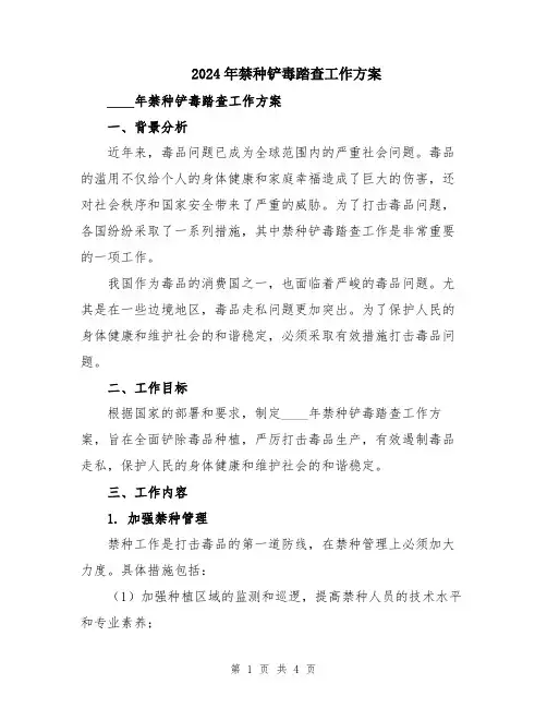 2024年禁种铲毒踏查工作方案