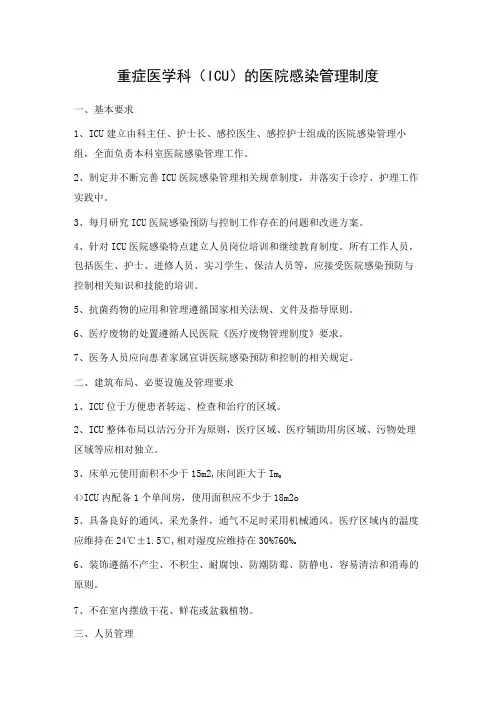 重症医学科(ICU)的医院感染管理制度