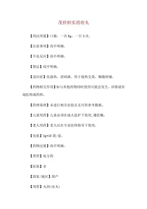 茂祥枳实消痞丸使用说明